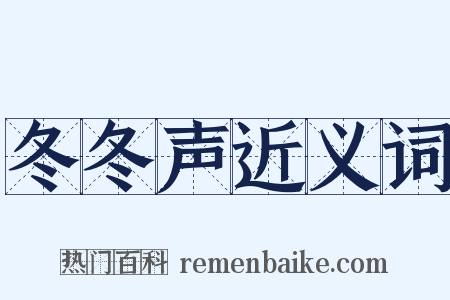 冬冬声近义词是什么意思的图片